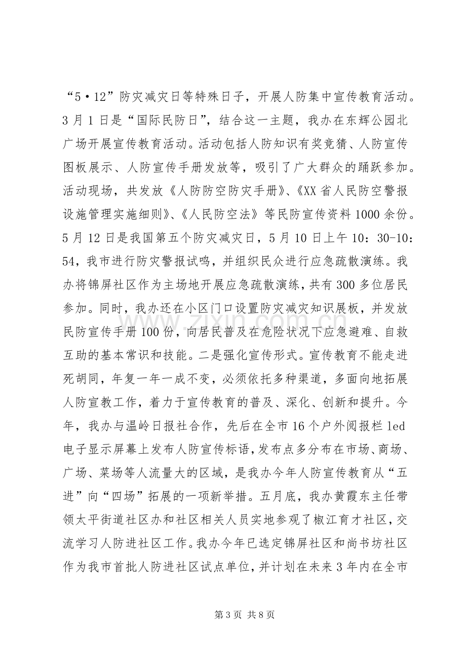 XX年度人防办工作总结 .docx_第3页