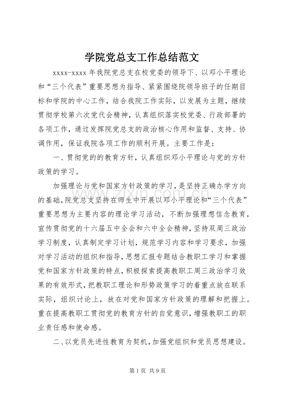 学院党总支工作总结范文 .docx_第1页