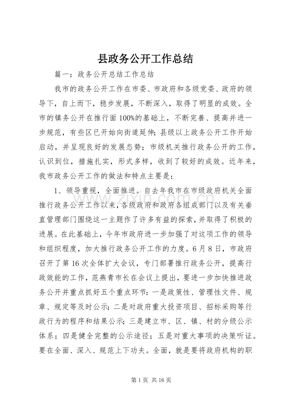 县政务公开工作总结 .docx_第1页