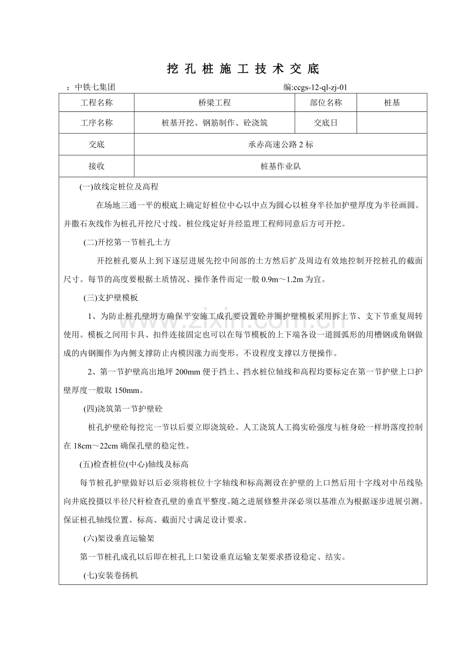 公路挖孔桩施工技术、安全交底.doc_第2页