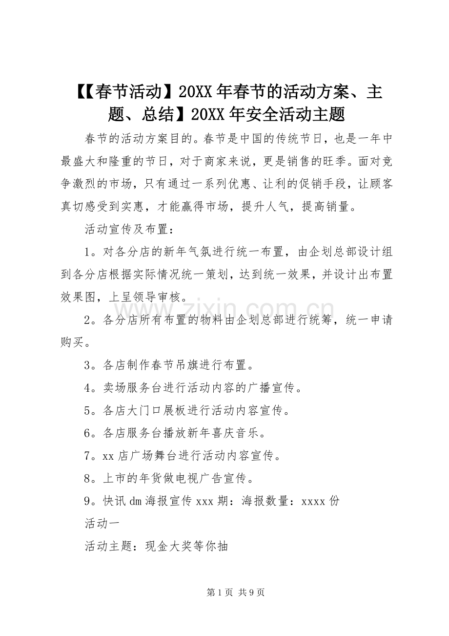 【【春节活动】20XX年春节的活动方案、主题、总结】20XX年安全活动主题.docx_第1页