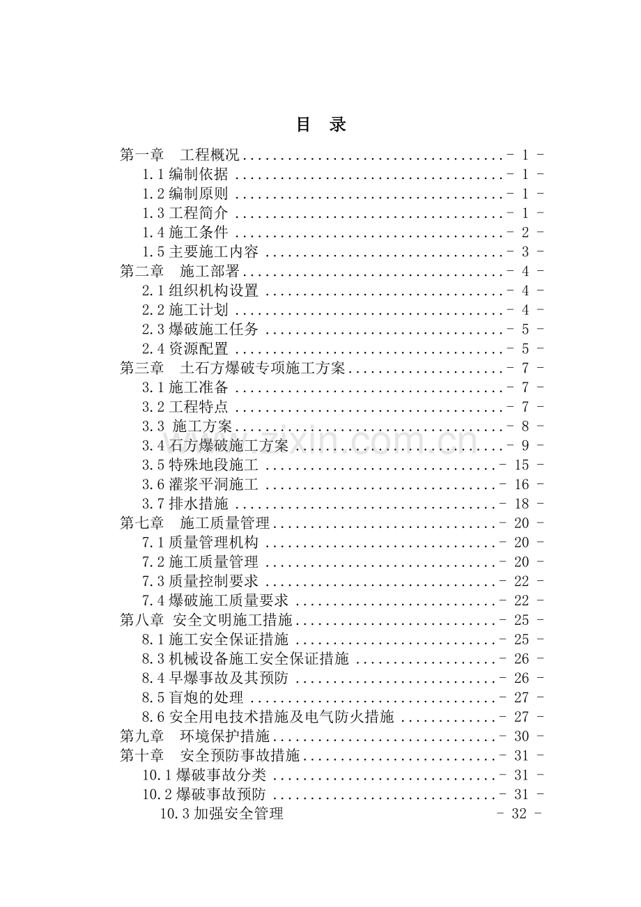 土石方爆破专项施工方案(35页).doc_第1页