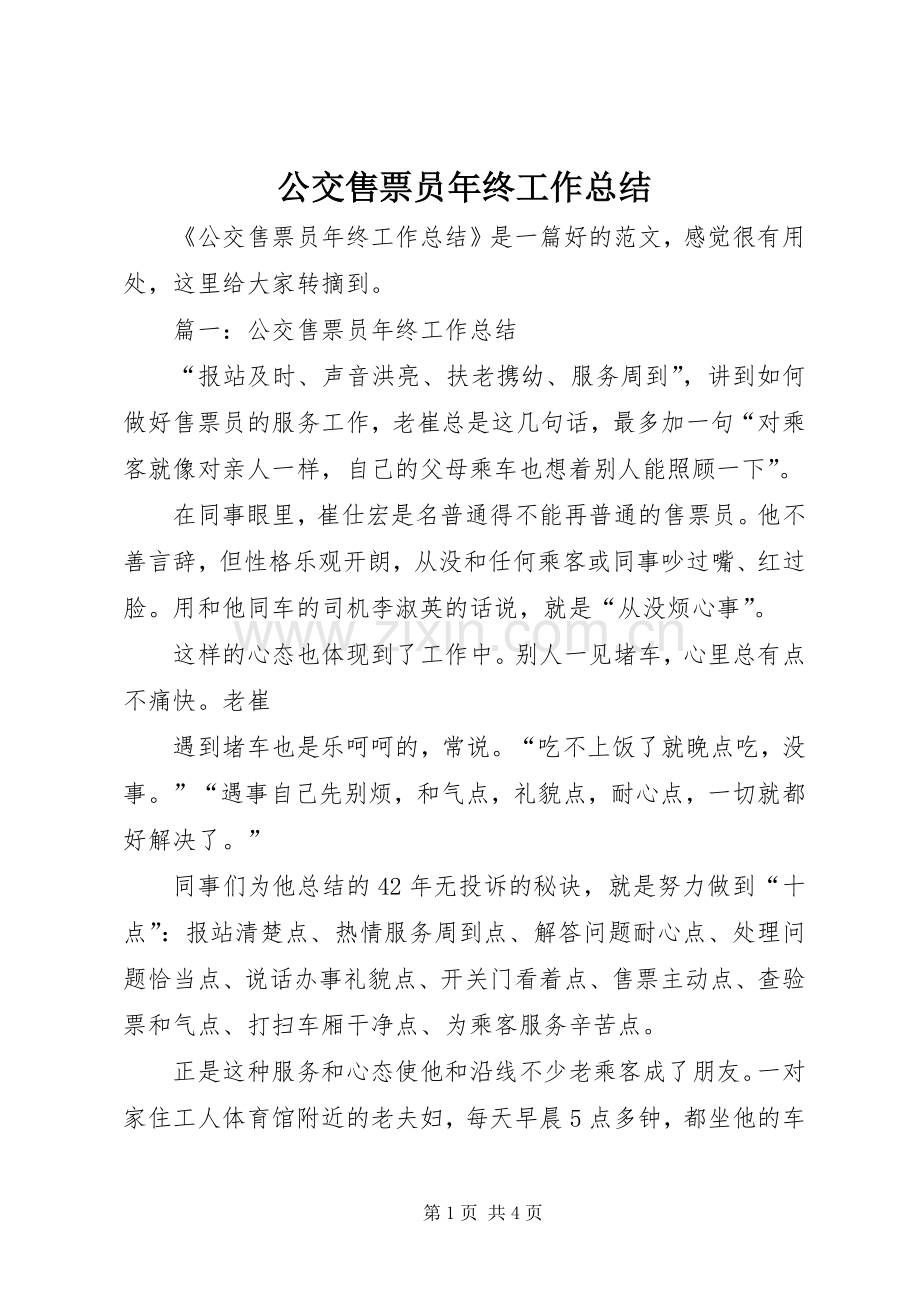 公交售票员年终工作总结 .docx_第1页