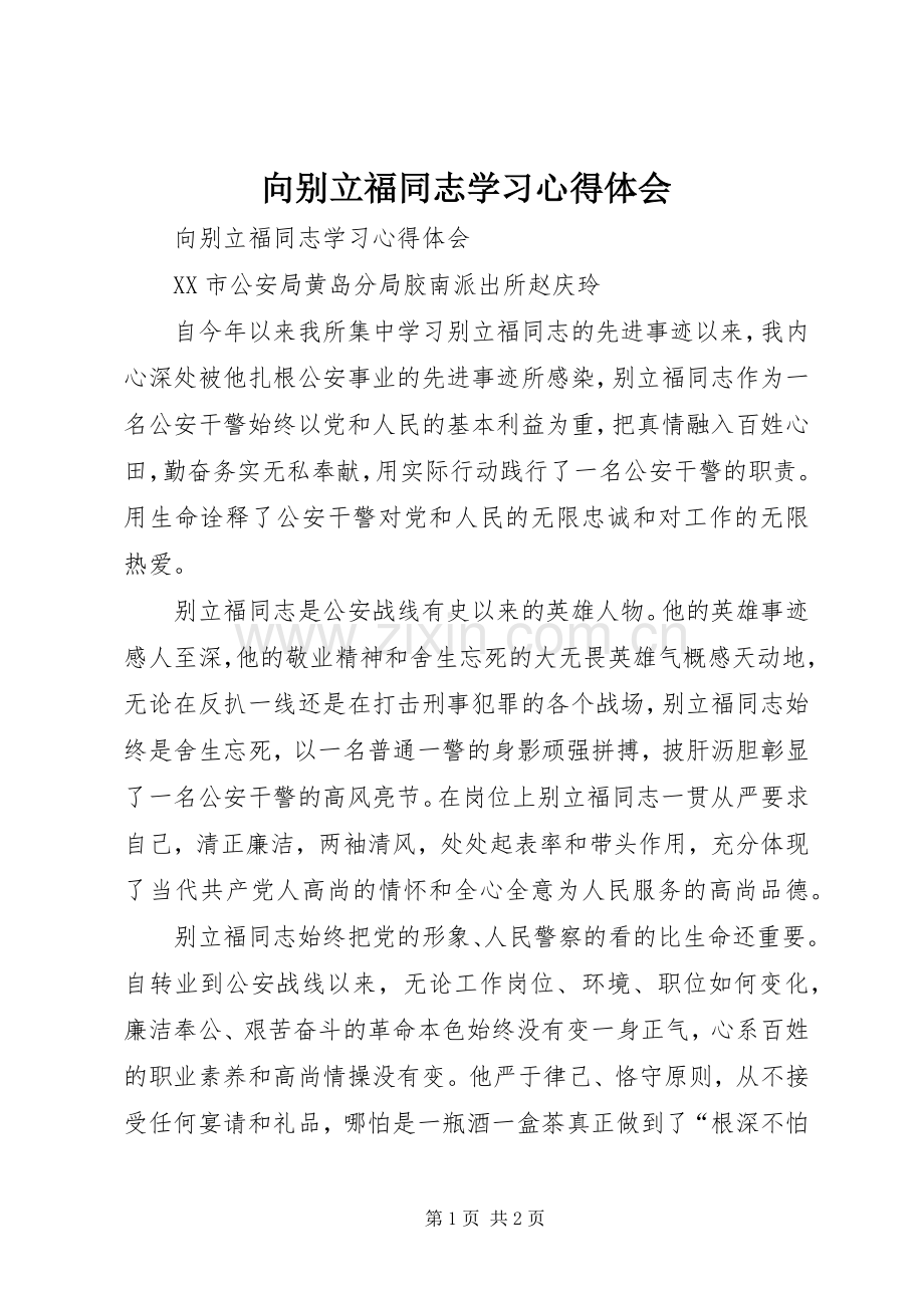 向别立福同志学习体会心得.docx_第1页