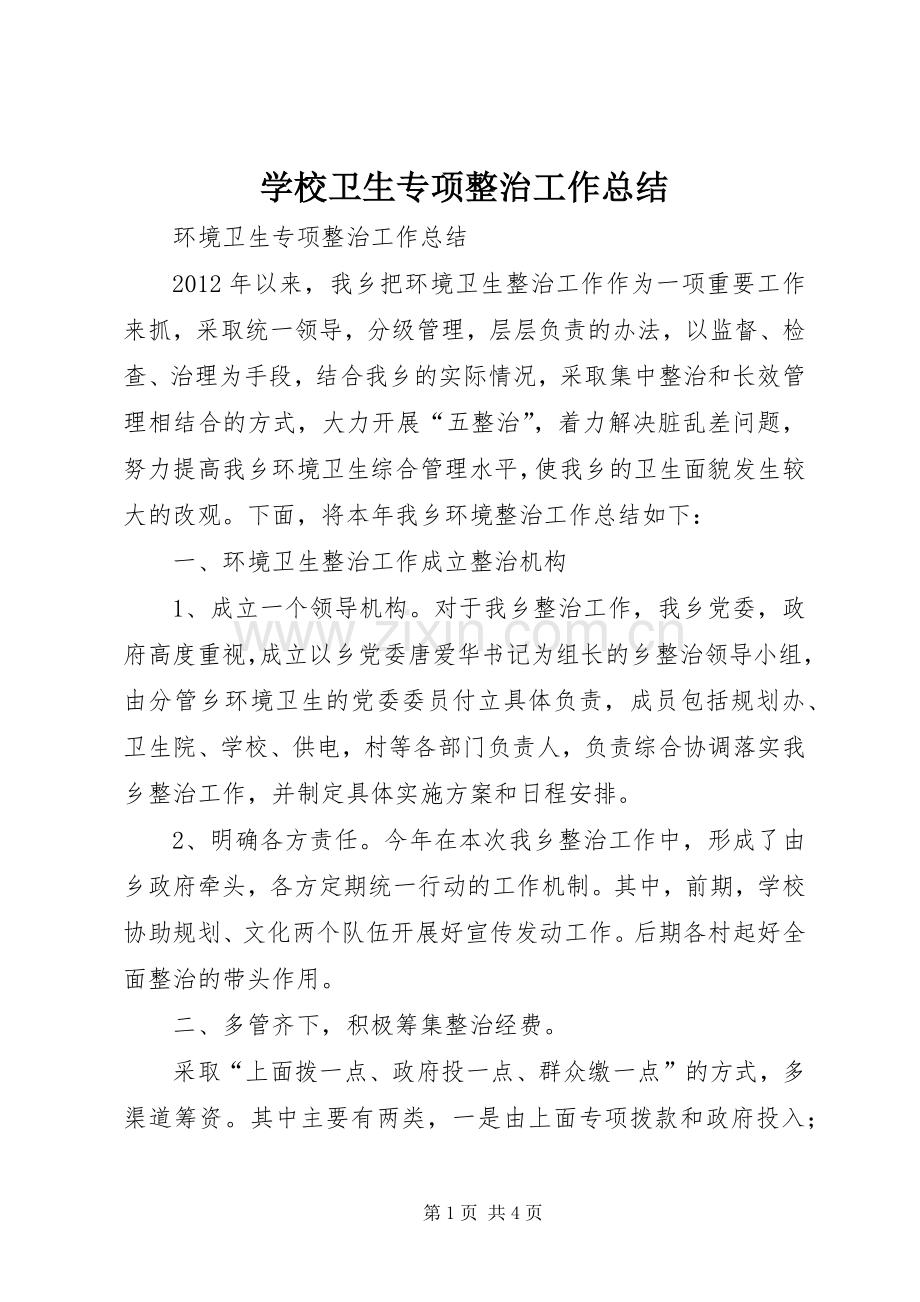 学校卫生专项整治工作总结 .docx_第1页