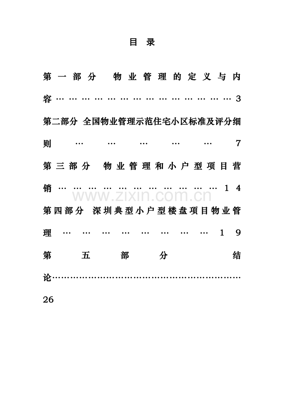 小户型物业管理分析报告.docx_第2页