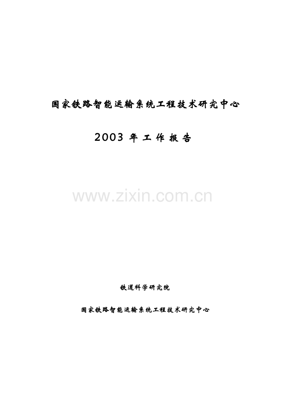 国家铁路智能运输系统工程技术研究中心.docx_第1页