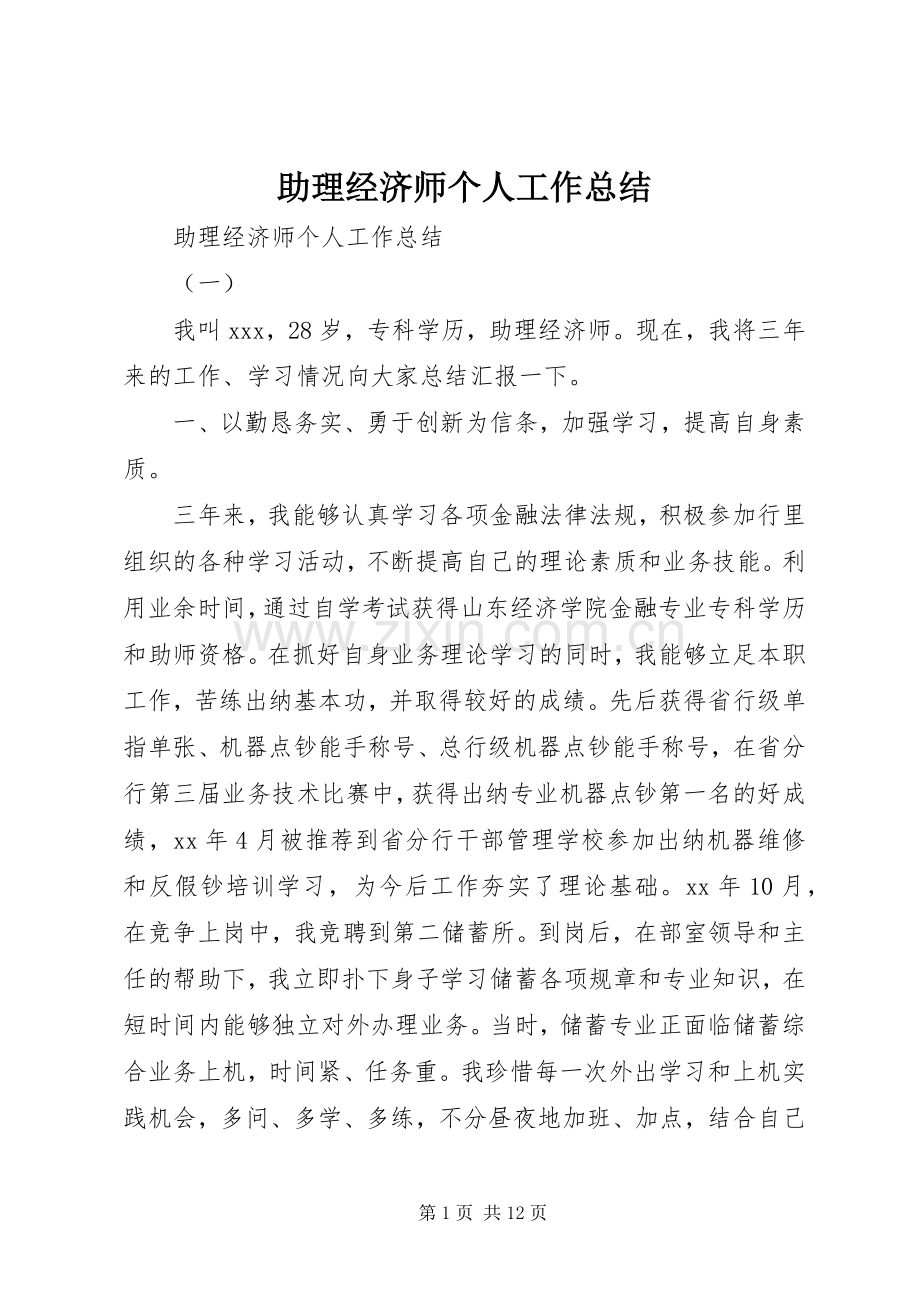 助理经济师个人工作总结 .docx_第1页