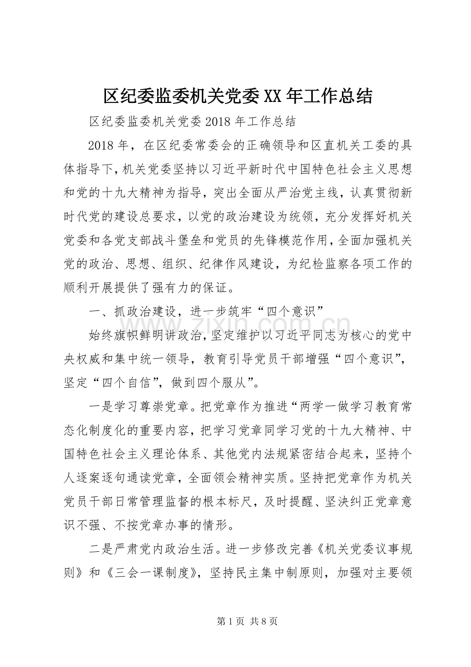 区纪委监委机关党委XX年工作总结 .docx_第1页