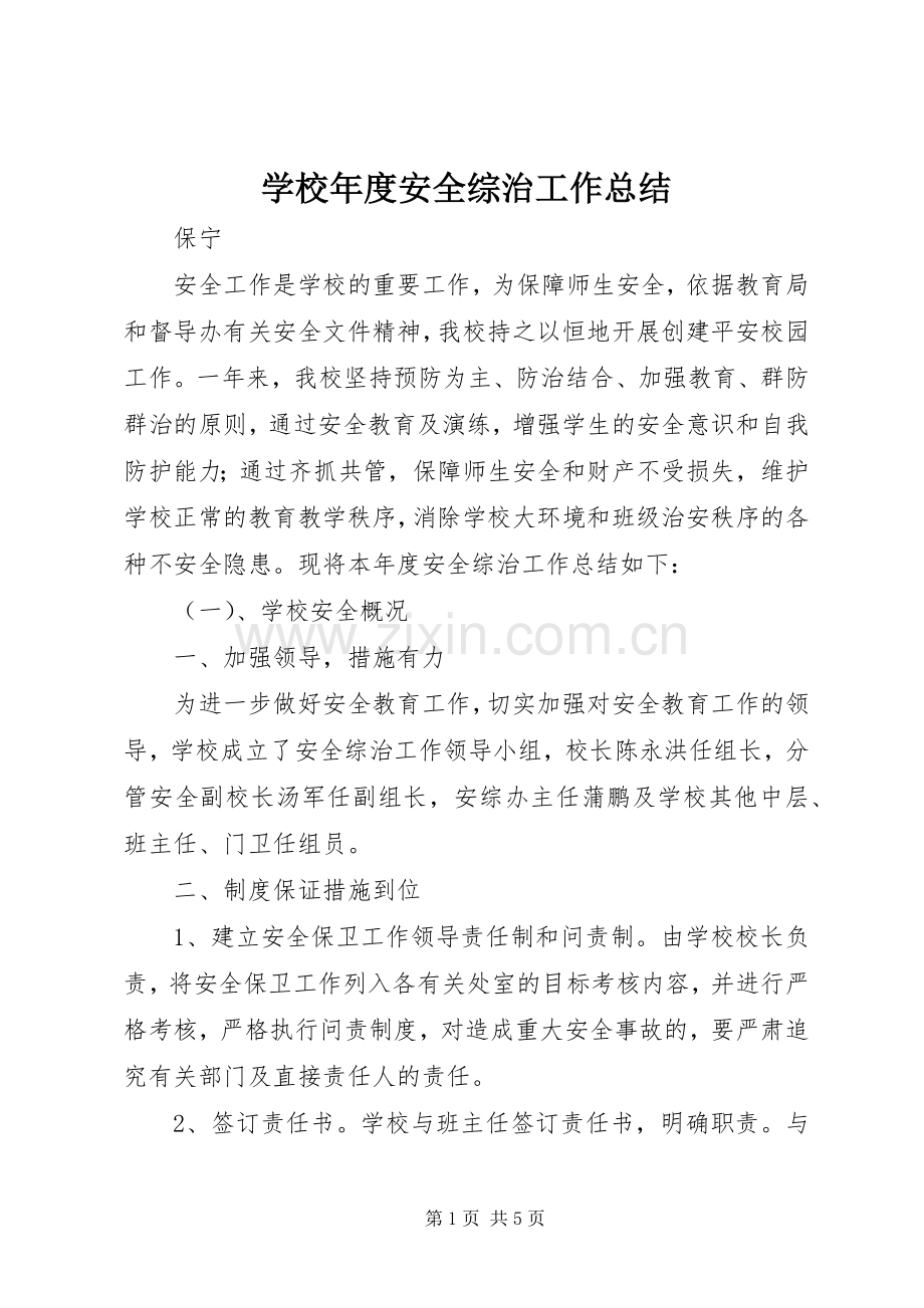 学校年度安全综治工作总结 .docx_第1页