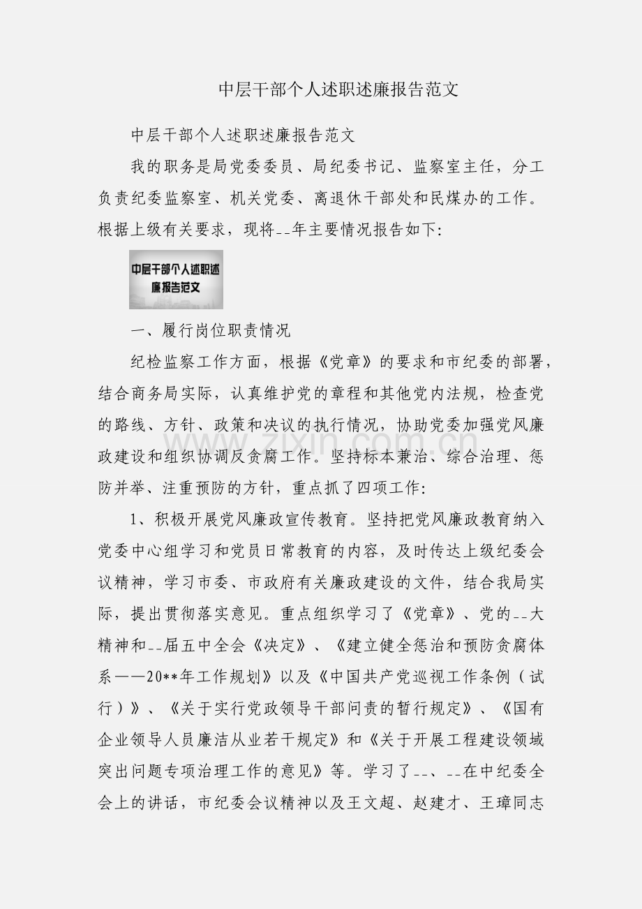 中层干部个人述职述廉报告范文.docx_第1页