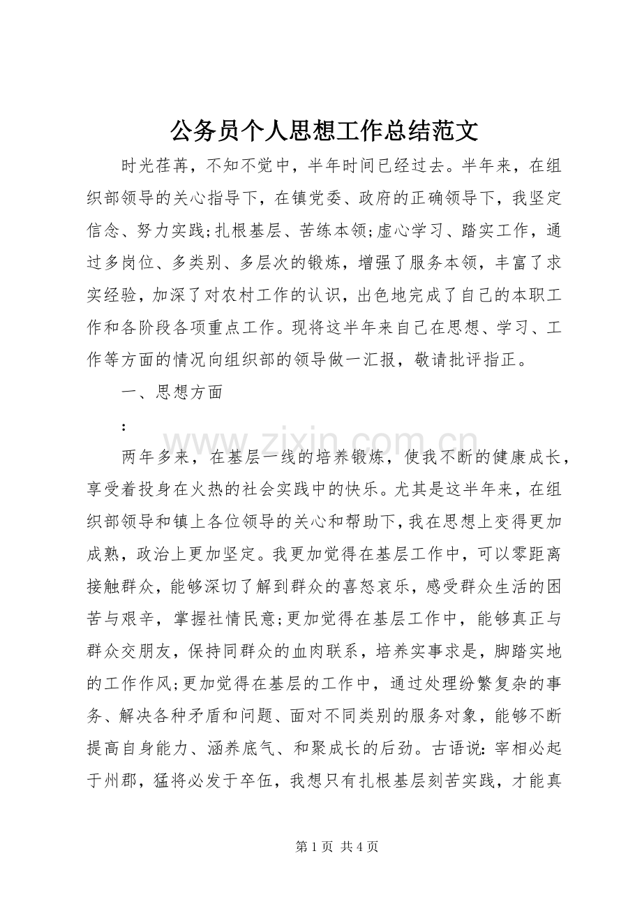 公务员个人思想工作总结范文 .docx_第1页