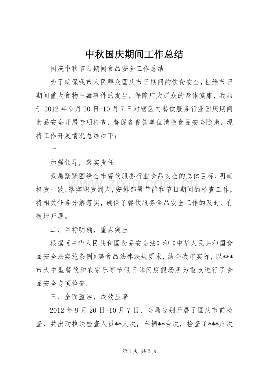 中秋国庆期间工作总结 .docx_第1页