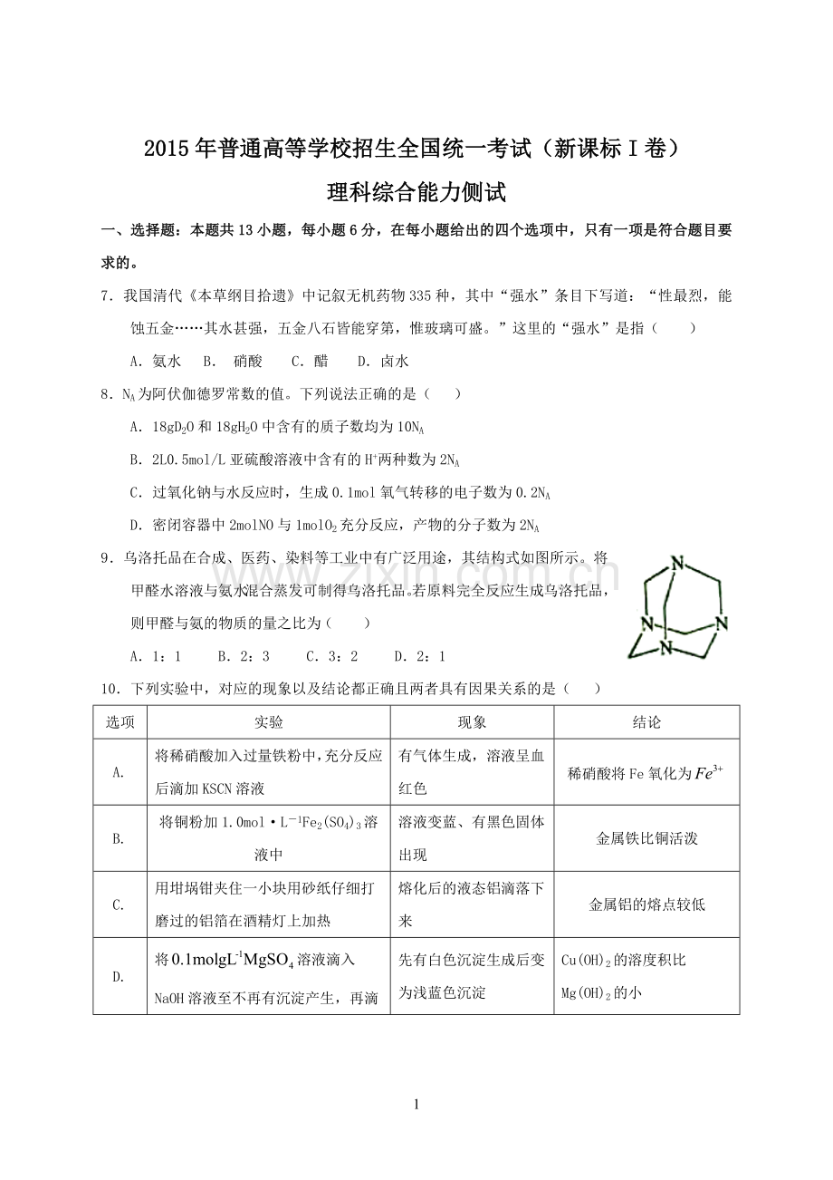 2015年全国高考理综试题及答案-新课标1化学.doc_第1页