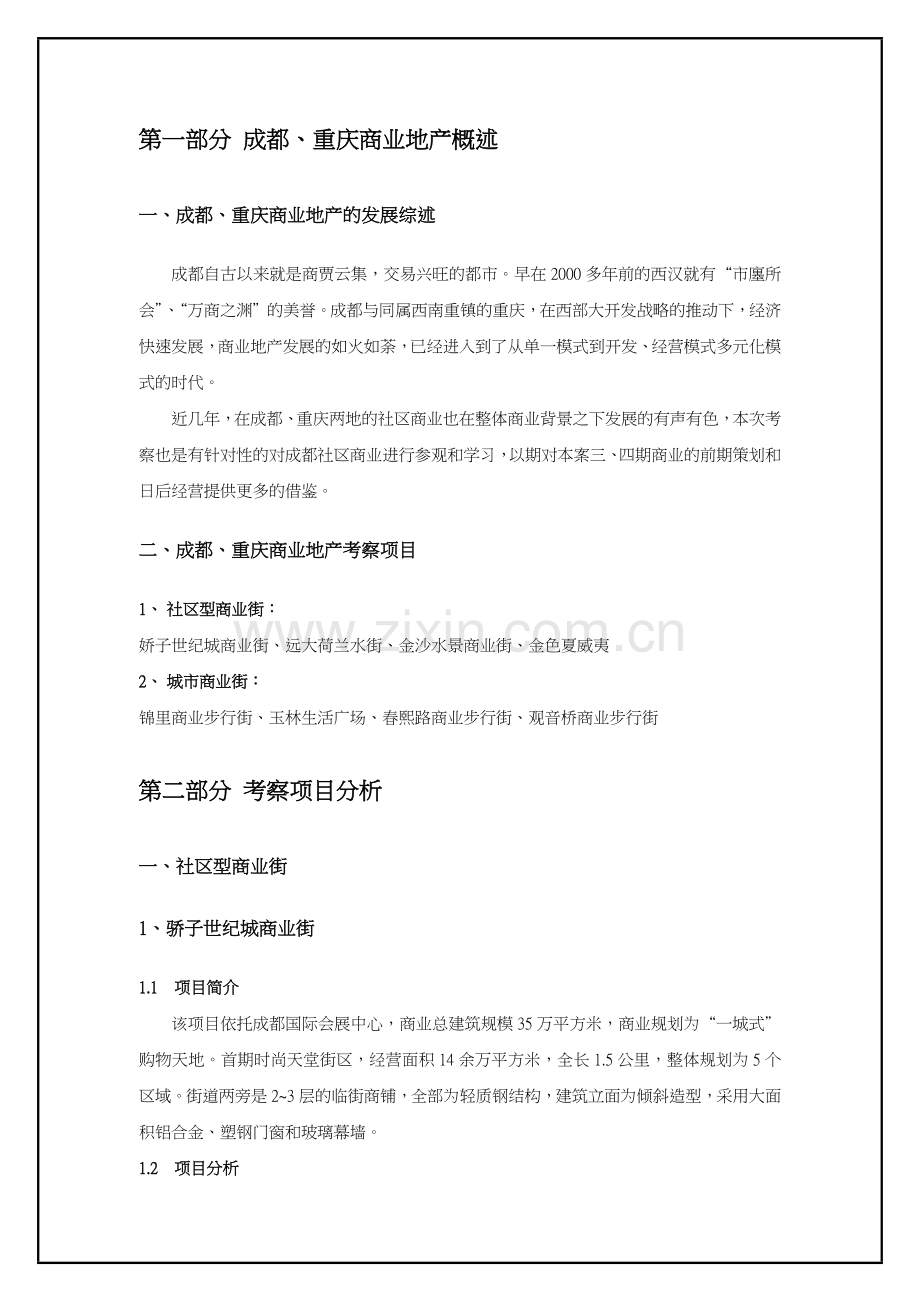 成都、重庆商业地产考察报告.docx_第3页