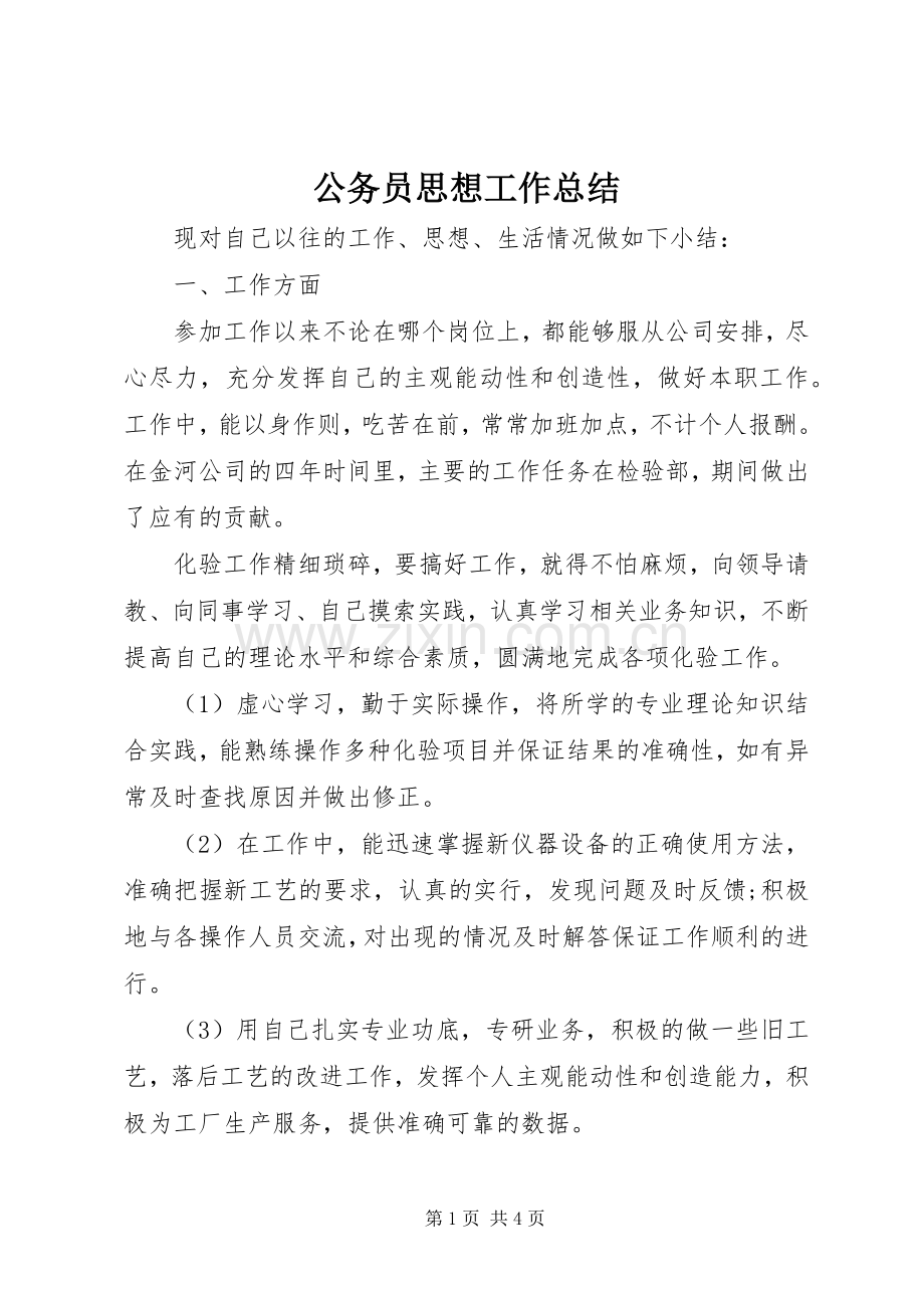 公务员思想工作总结 .docx_第1页