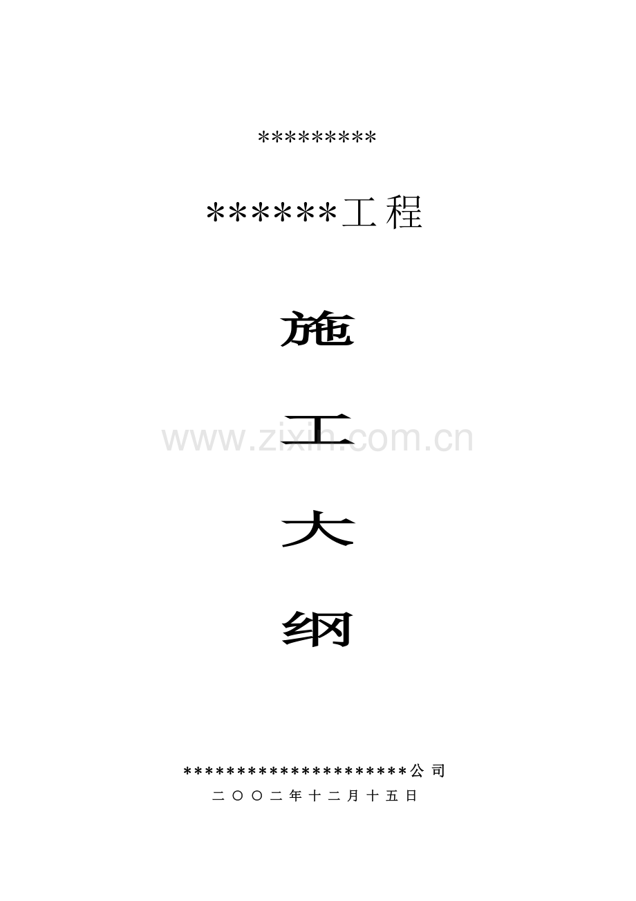 工程项目施工设计方案.docx_第1页