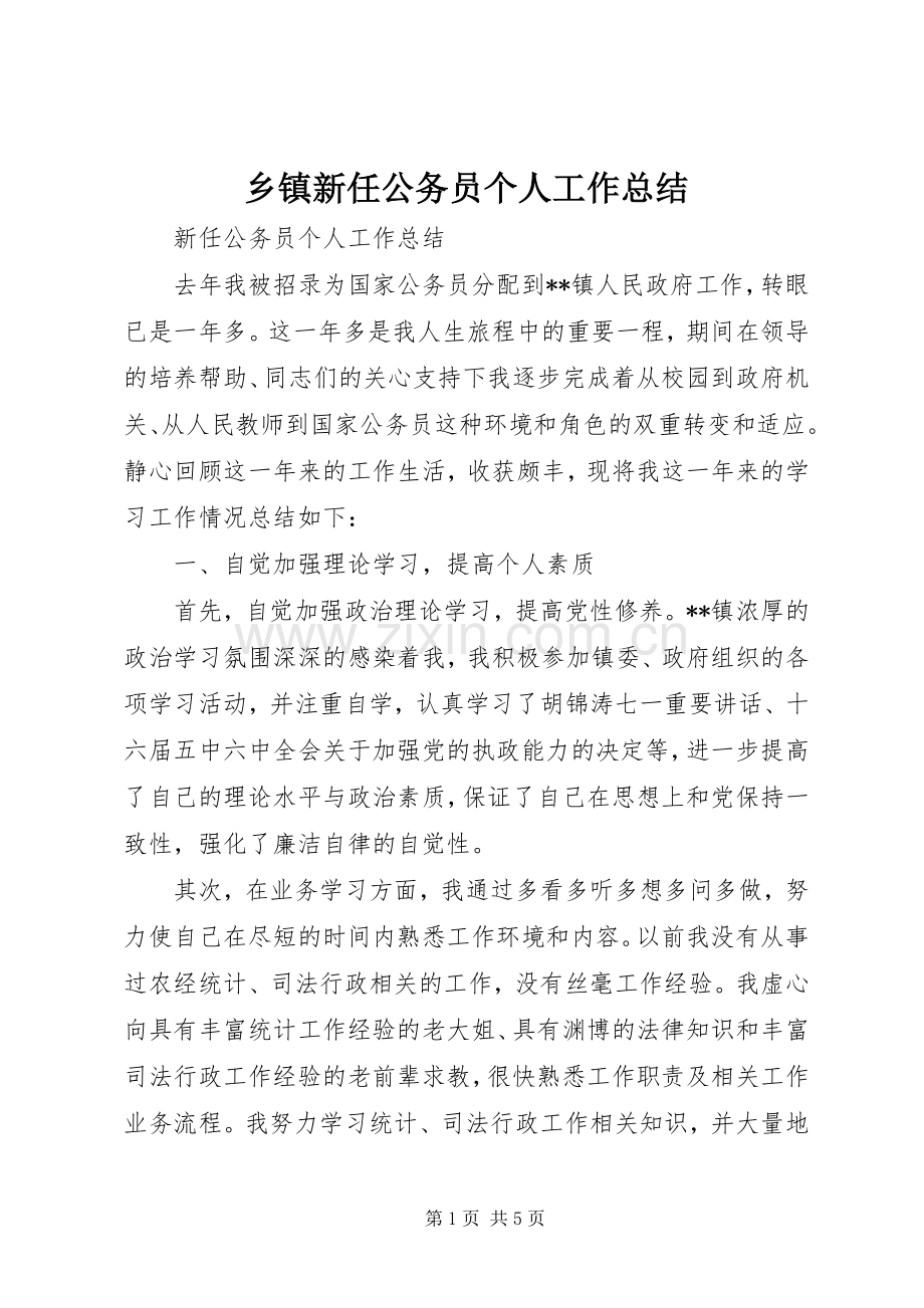 乡镇新任公务员个人工作总结 .docx_第1页