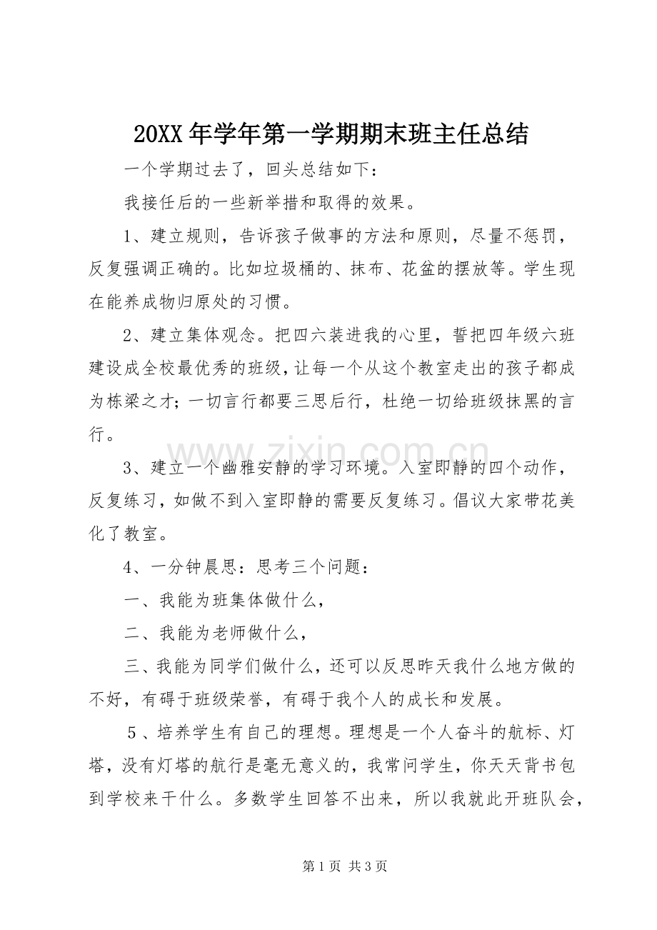 20XX年学年第一学期期末班主任总结.docx_第1页