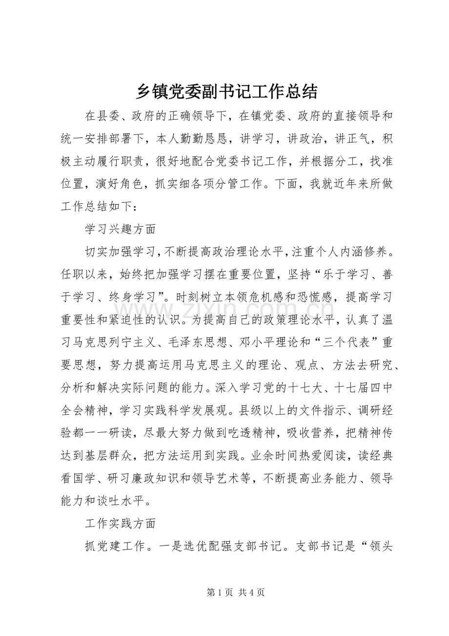 乡镇党委副书记工作总结 .docx_第1页