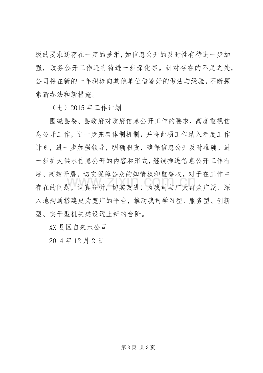 XX年自来水公司政务公开工作总结 .docx_第3页