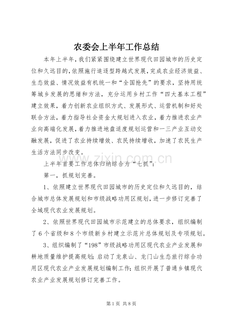 农委会上半年工作总结 .docx_第1页