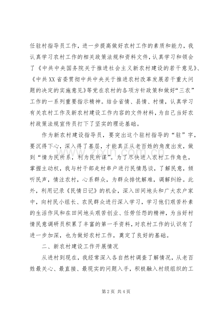 202X年新农村建设指导员个人半年工作总结.docx_第2页