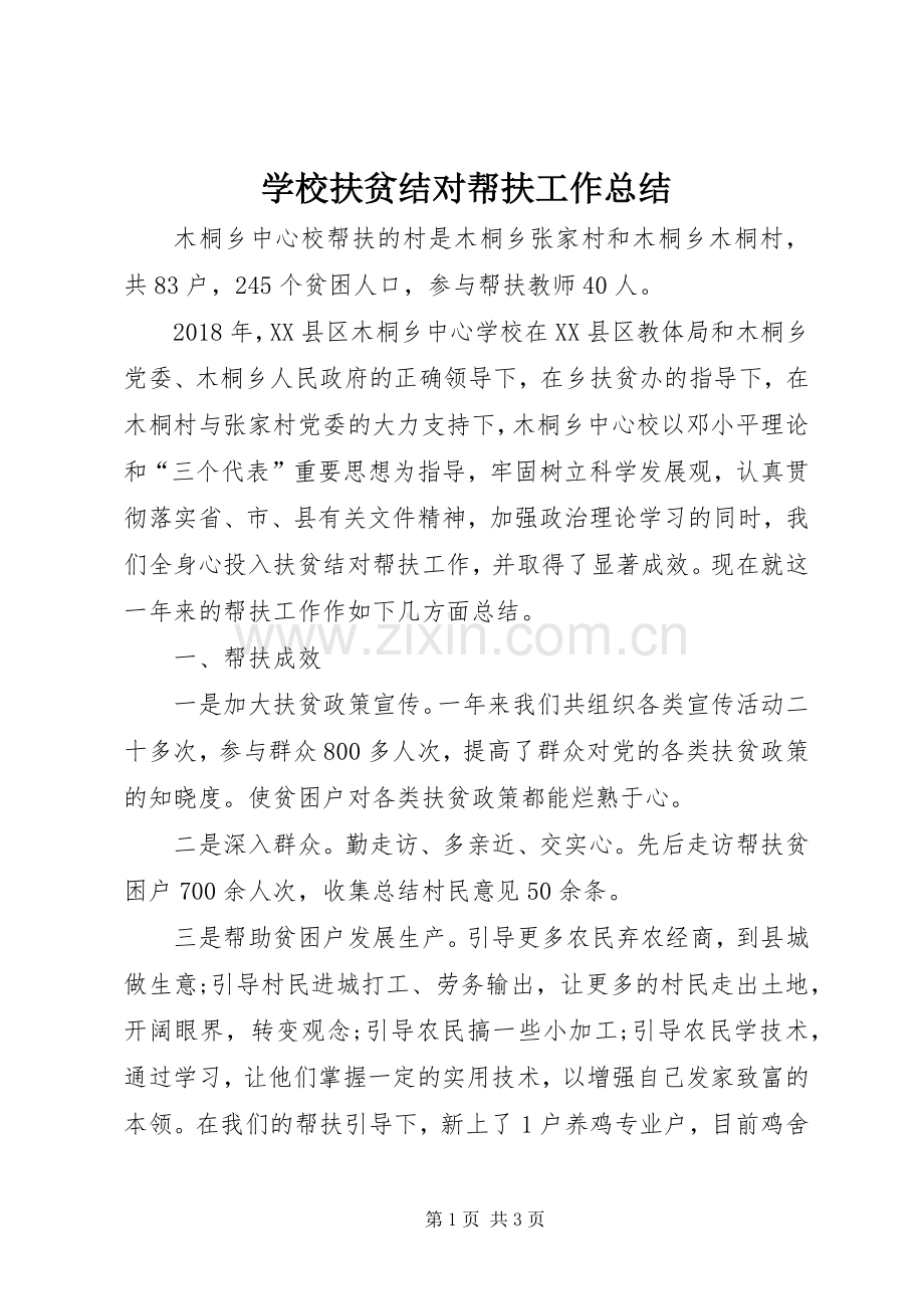 学校扶贫结对帮扶工作总结 .docx_第1页