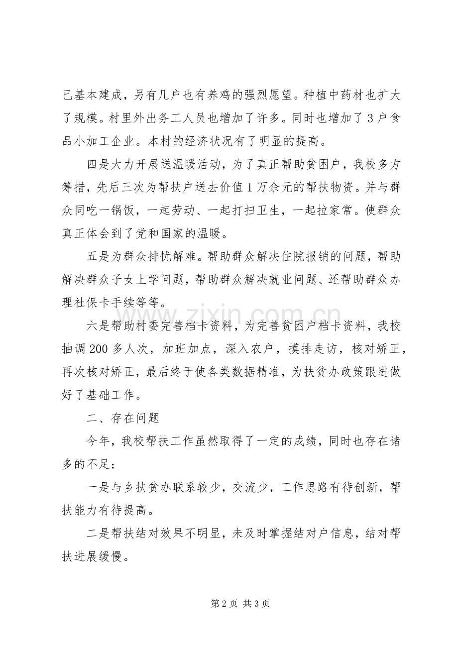 学校扶贫结对帮扶工作总结 .docx_第2页