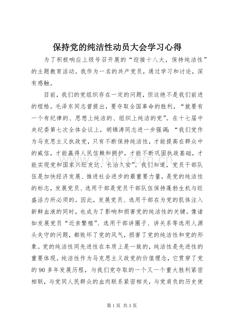 保持党的纯洁性动员大会学习体会.docx_第1页