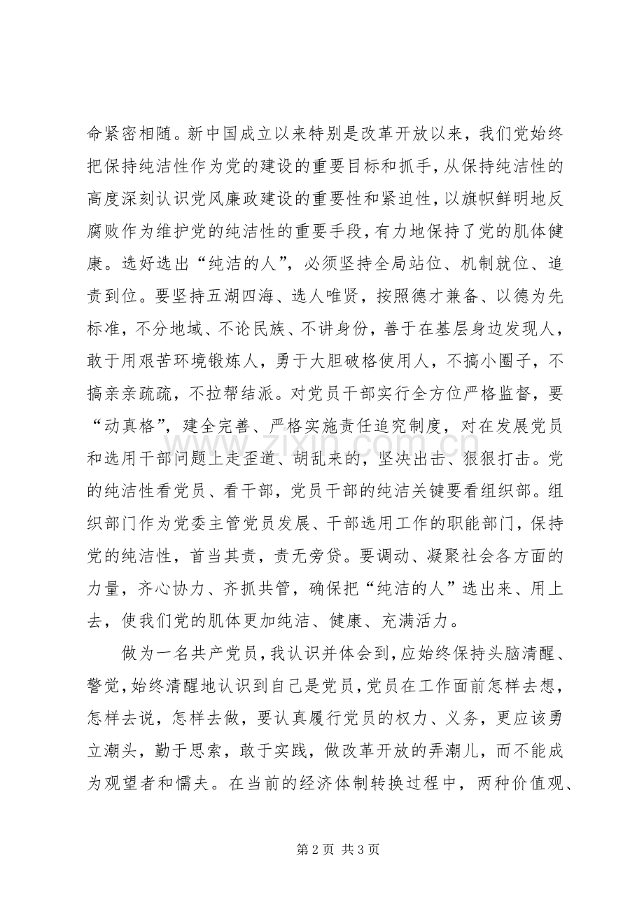 保持党的纯洁性动员大会学习体会.docx_第2页