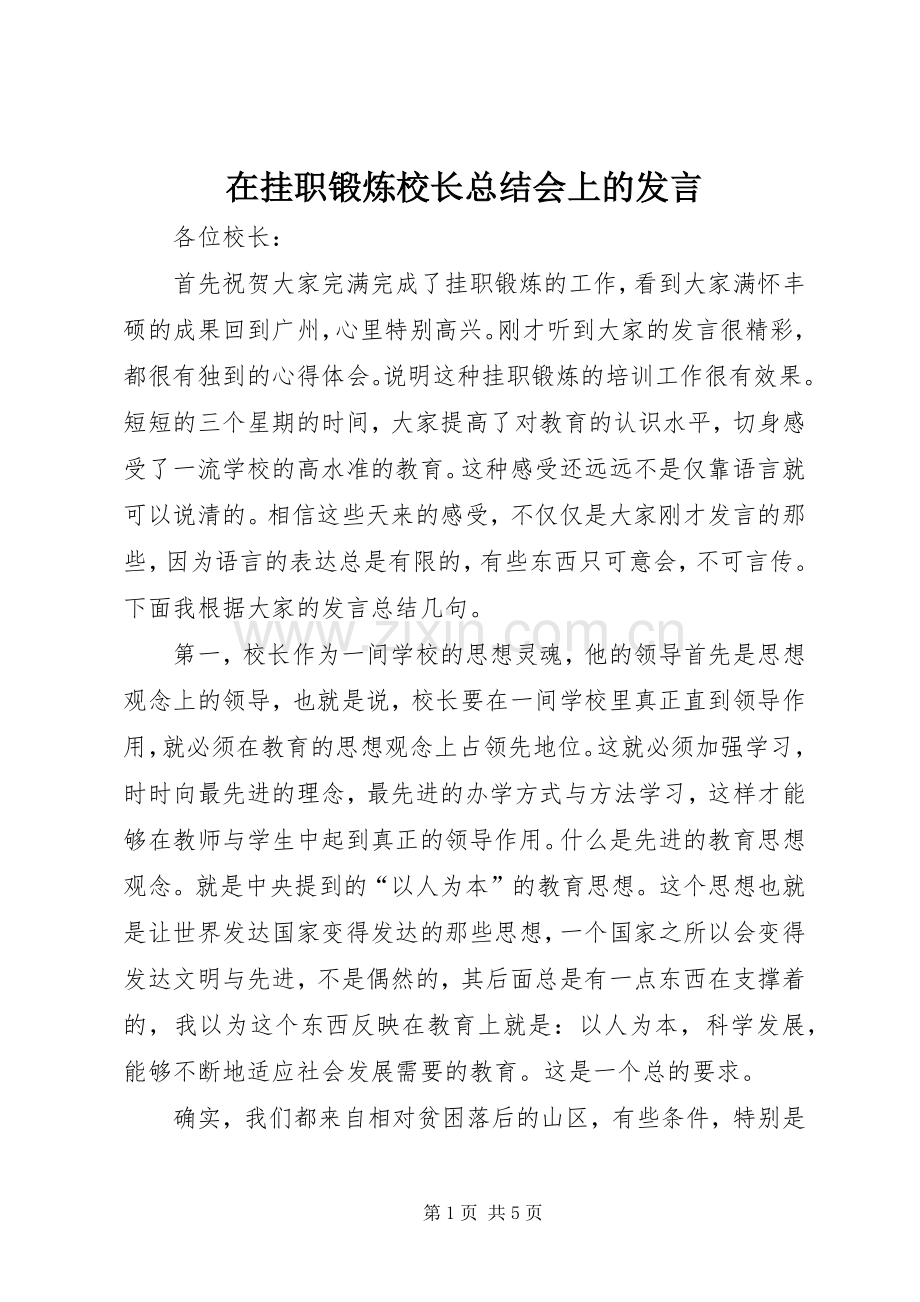 在挂职锻炼校长总结会上的发言 .docx_第1页