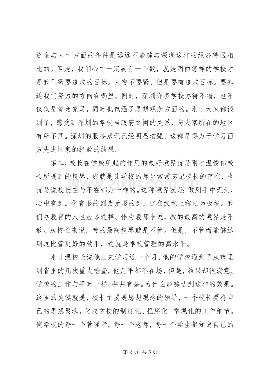 在挂职锻炼校长总结会上的发言 .docx_第2页