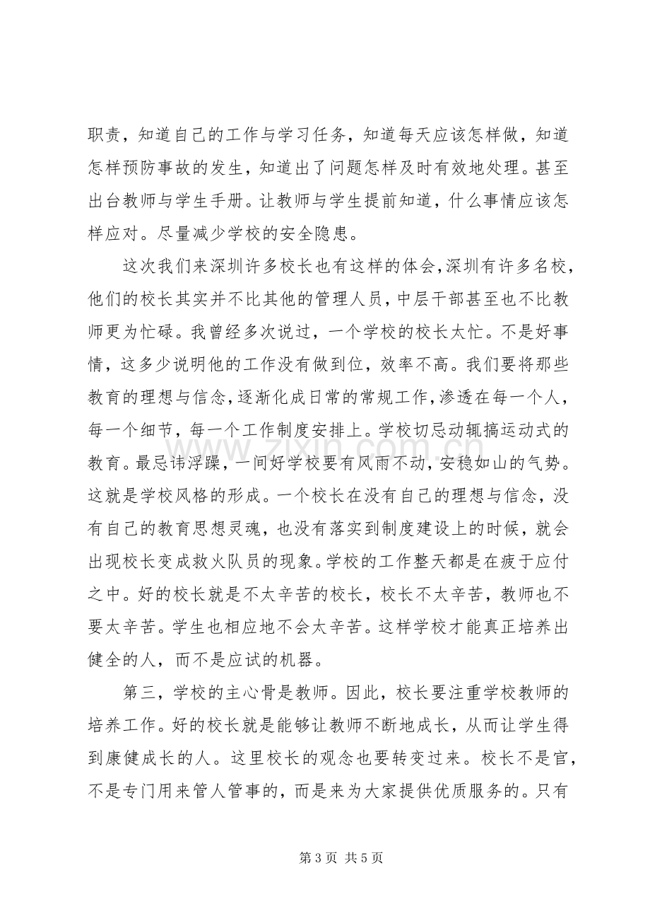 在挂职锻炼校长总结会上的发言 .docx_第3页