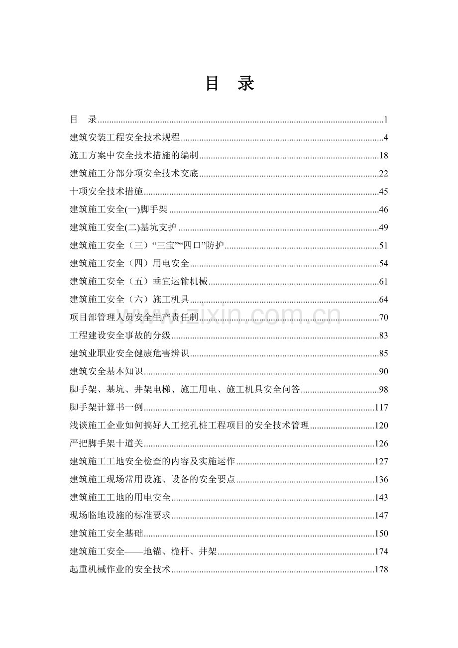 建筑安装工程安全技术资料汇编.docx_第1页