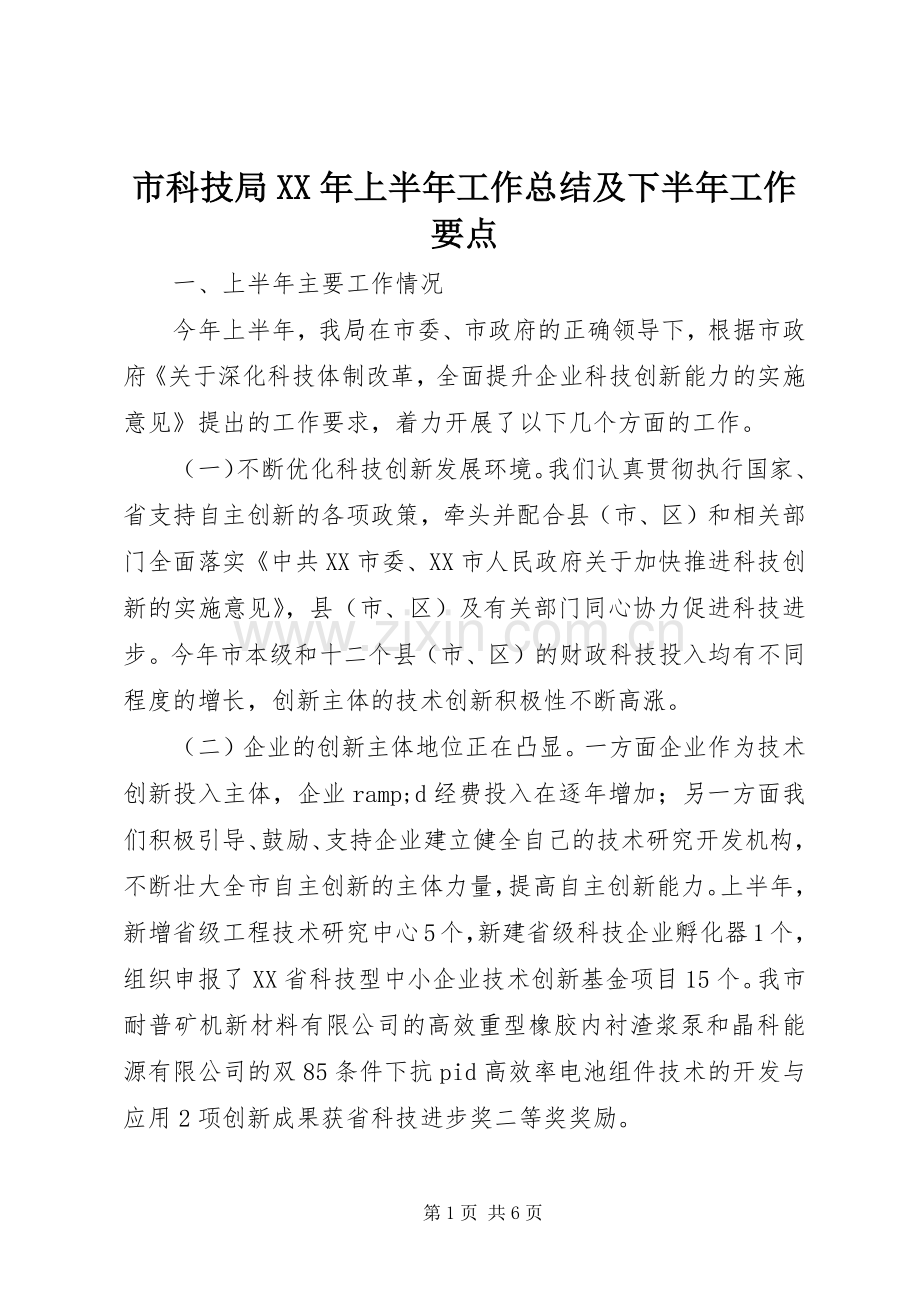 市科技局XX年上半年工作总结及下半年工作要点 .docx_第1页