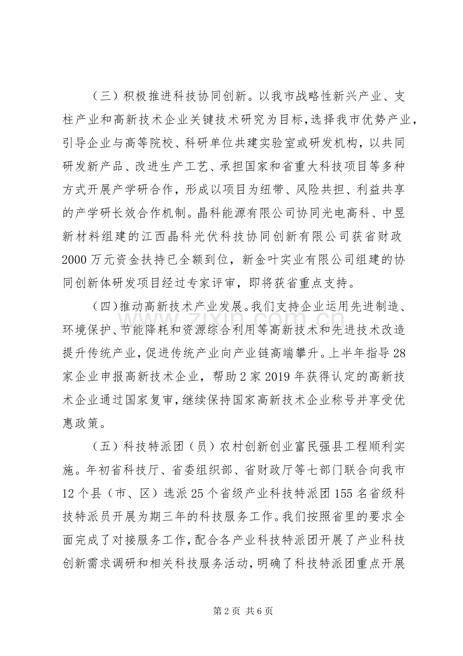 市科技局XX年上半年工作总结及下半年工作要点 .docx_第2页