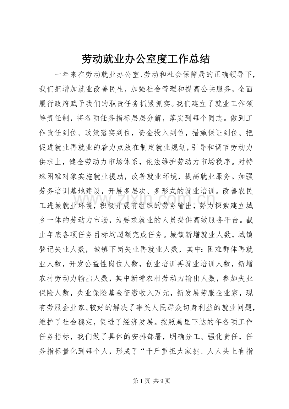 劳动就业办公室度工作总结 .docx_第1页