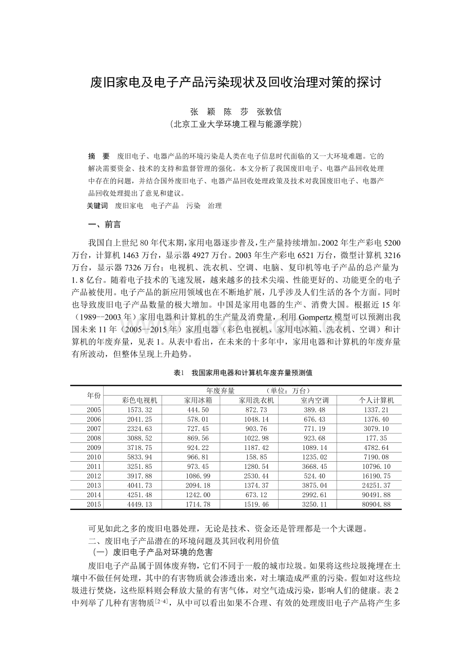 废旧家电及电子产品污染现状及回收治理对策的探讨.docx_第1页