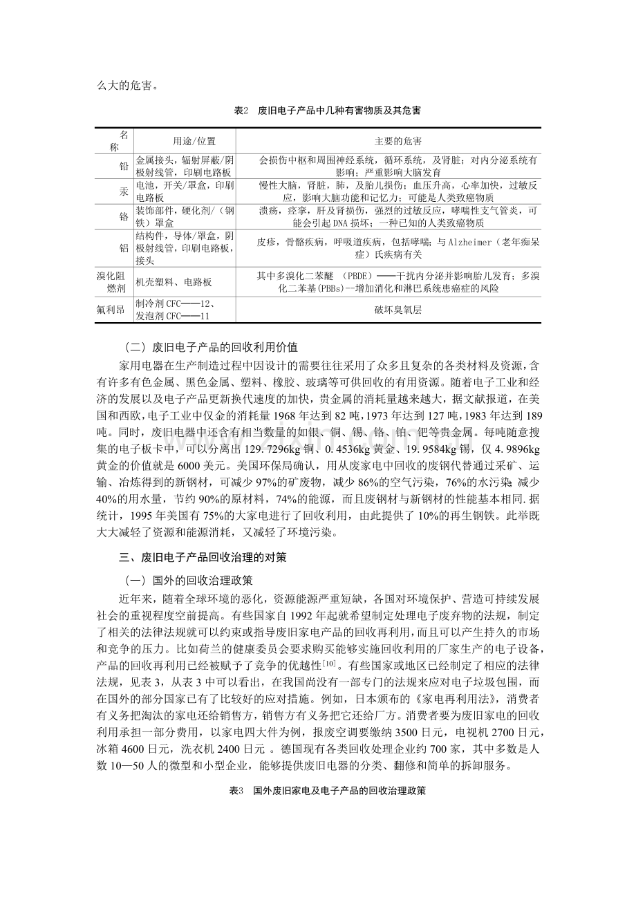 废旧家电及电子产品污染现状及回收治理对策的探讨.docx_第2页