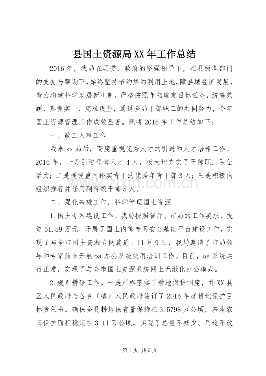 县国土资源局XX年工作总结 .docx_第1页