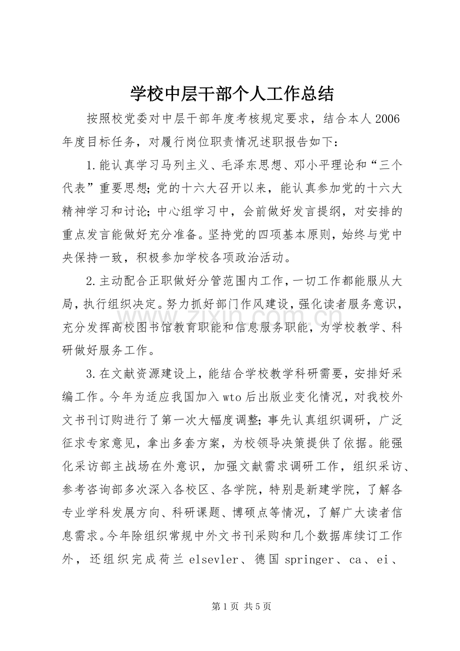 学校中层干部个人工作总结 .docx_第1页