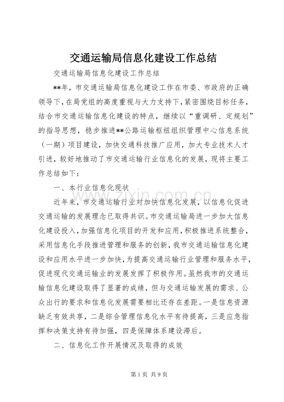 交通运输局信息化建设工作总结 .docx_第1页