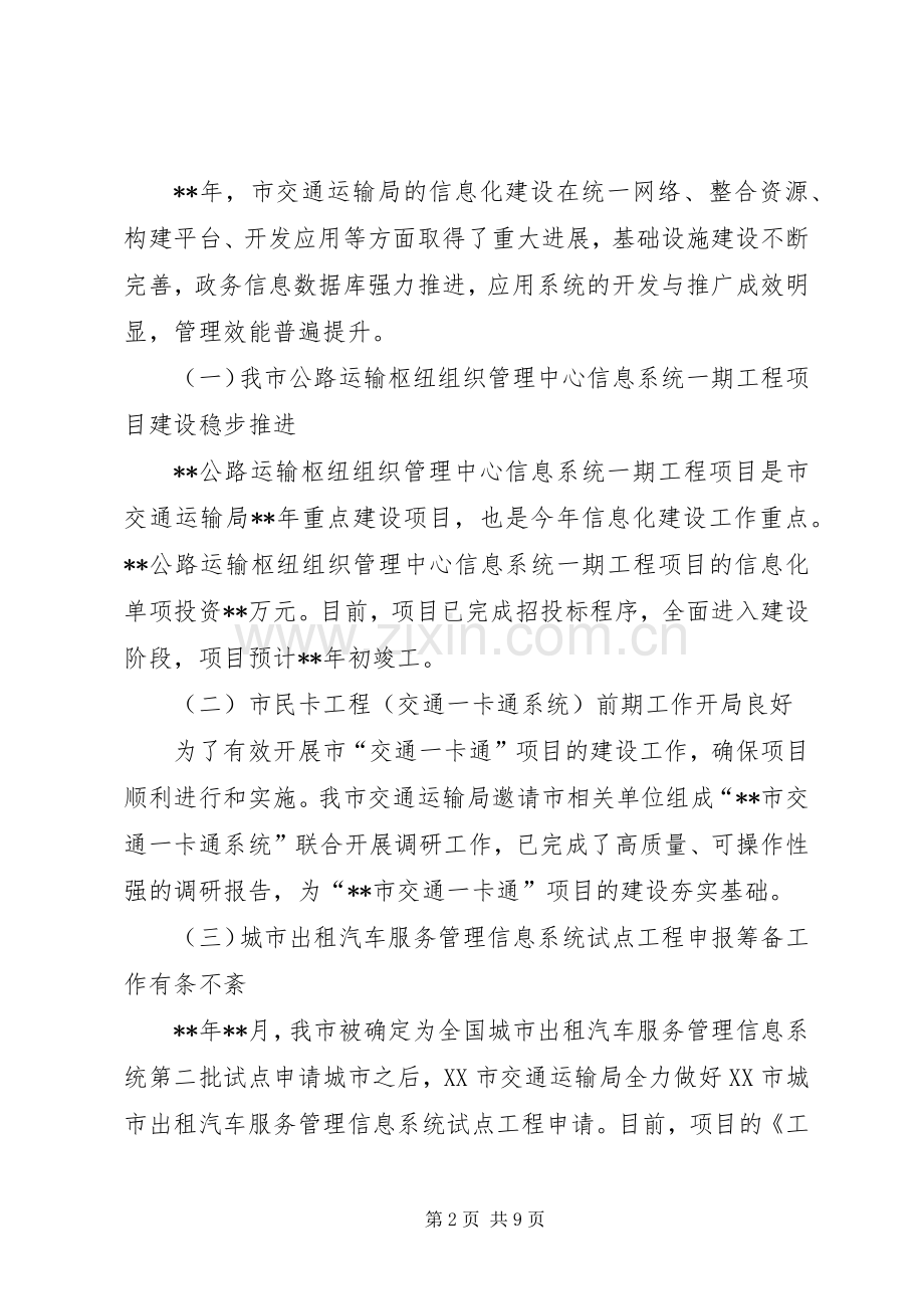 交通运输局信息化建设工作总结 .docx_第2页