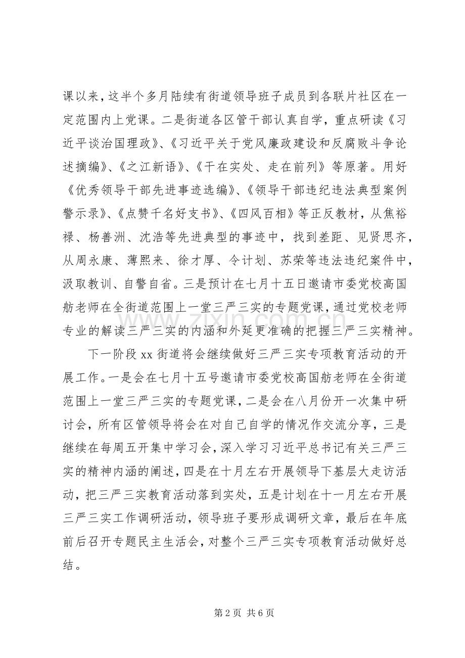 20XX年三严三实专题教育活动工作总结.docx_第2页