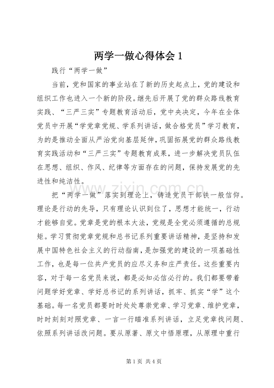 两学一做体会心得(0000).docx_第1页