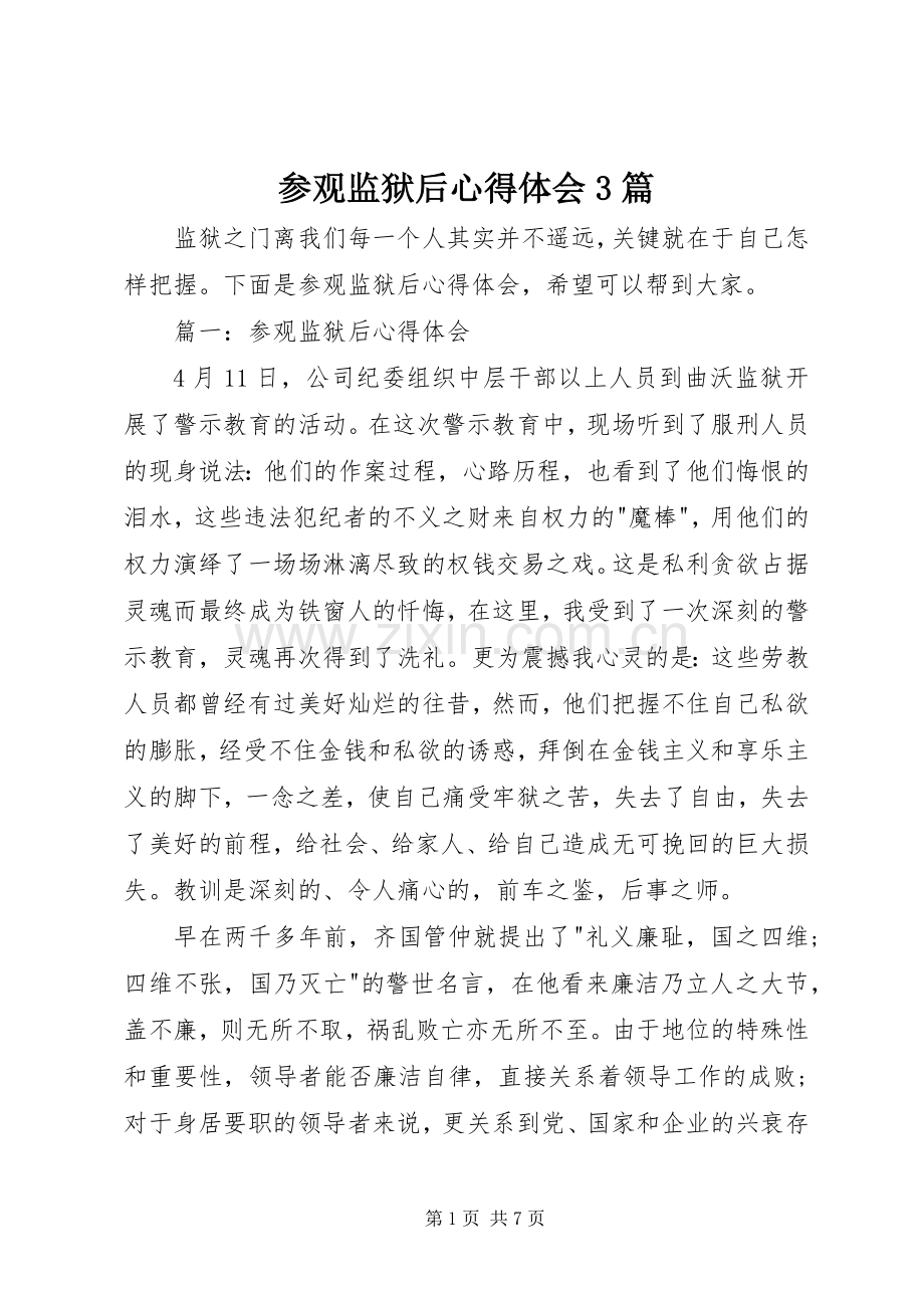 参观监狱后体会心得3篇.docx_第1页