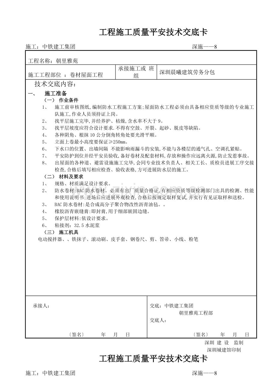 卷材屋面工程施工质量安全技术交底卡.doc_第1页