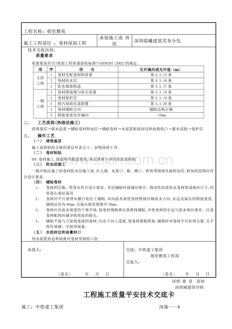 卷材屋面工程施工质量安全技术交底卡.doc_第2页