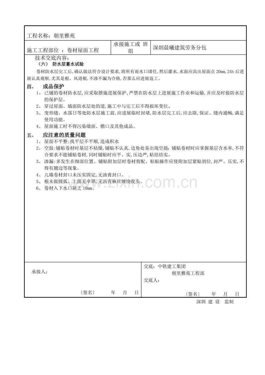 卷材屋面工程施工质量安全技术交底卡.doc_第3页